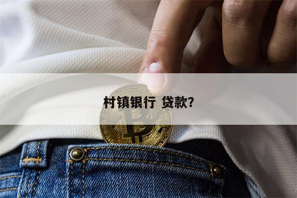 村镇银行 贷款?