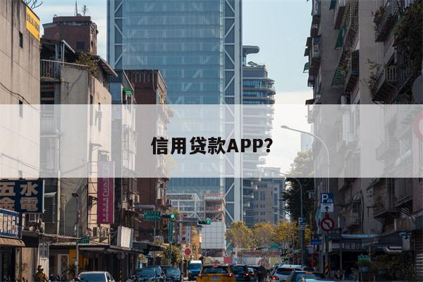 信用贷款APP?