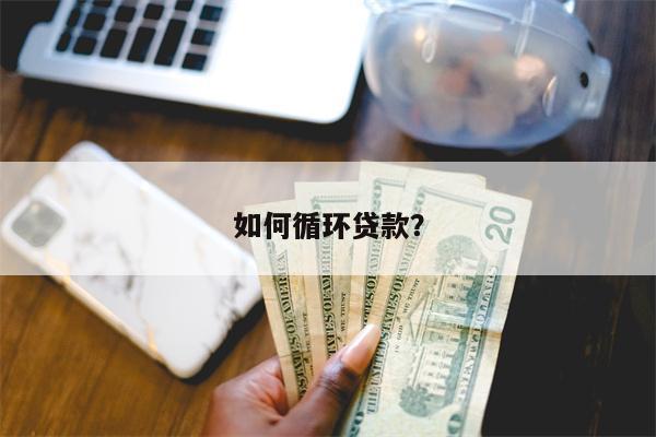 如何循环贷款?