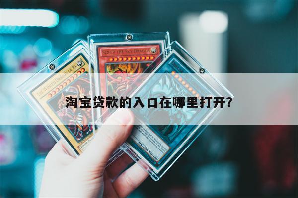 淘宝贷款的入口在哪里打开?