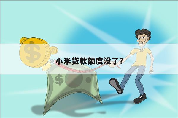 小米贷款额度没了?
