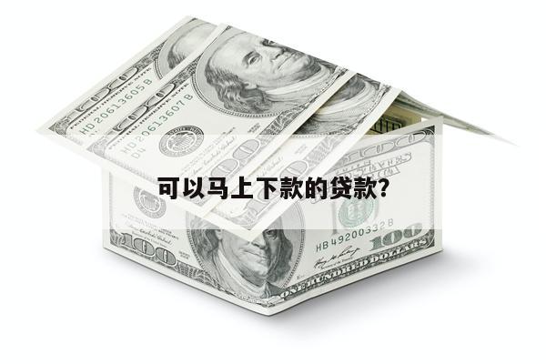 可以马上下款的贷款?