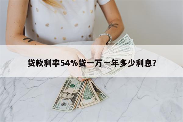 贷款利率54%贷一万一年多少利息?