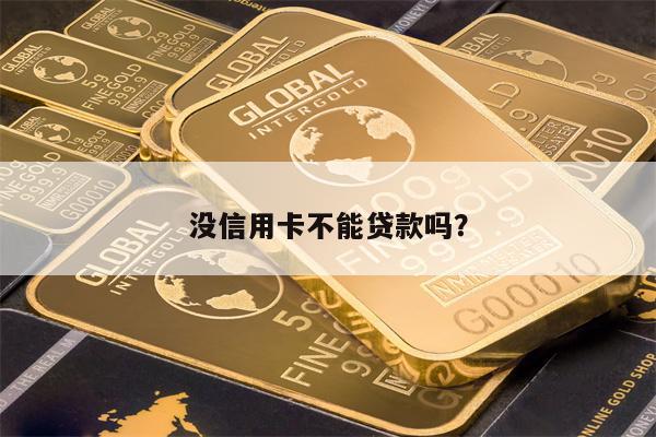 没信用卡不能贷款吗?
