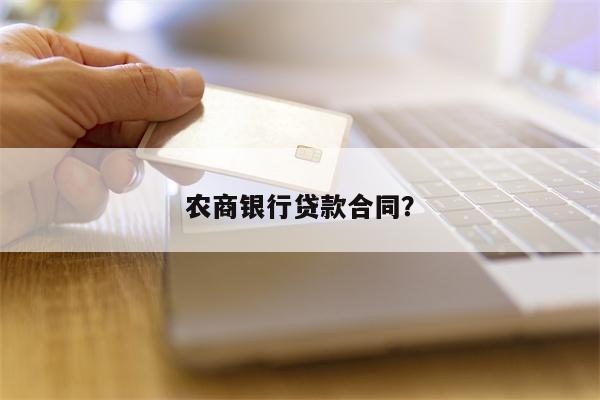 农商银行贷款合同?