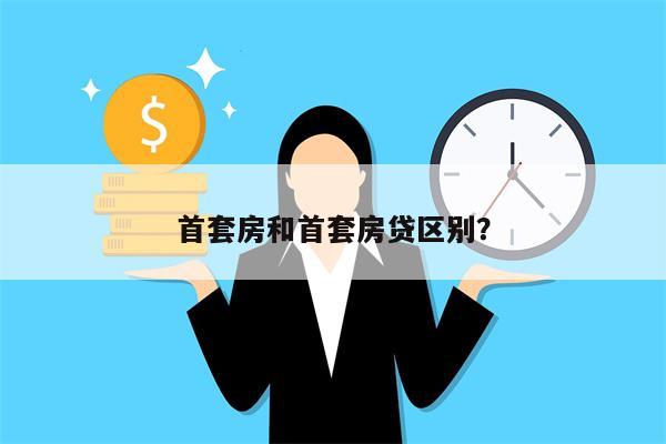 首套房和首套房贷区别?