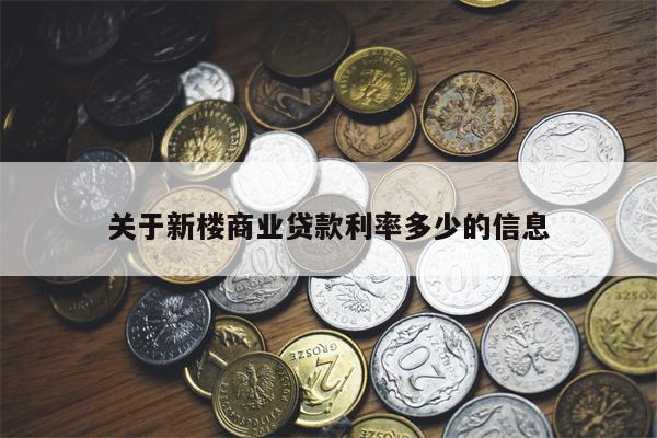 关于新楼商业贷款利率多少的信息