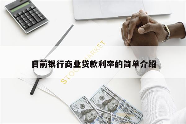 目前银行商业贷款利率的简单介绍