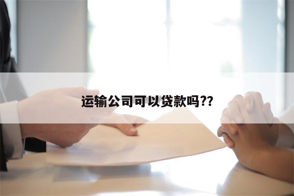 运输公司可以贷款吗??