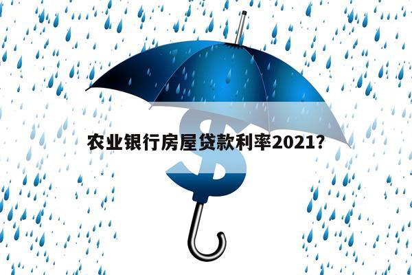 农业银行房屋贷款利率2021?