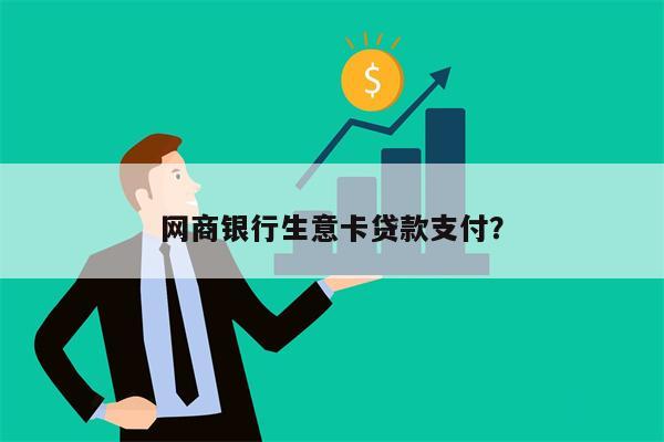 网商银行生意卡贷款支付?