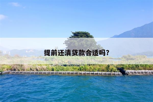 提前还清贷款合适吗?