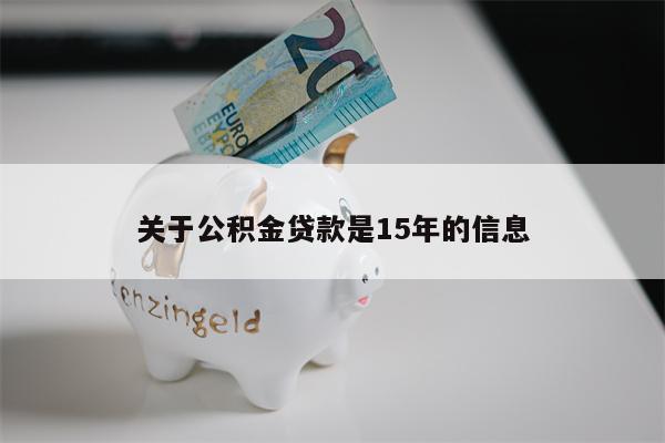 关于公积金贷款是15年的信息
