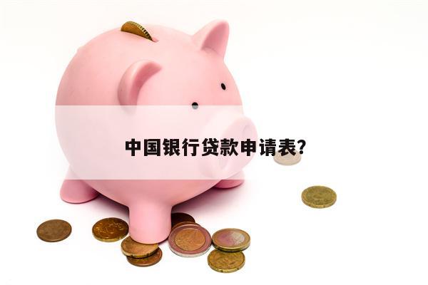 中国银行贷款申请表?