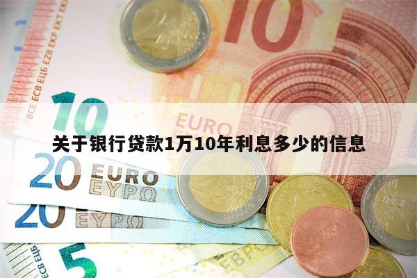 关于银行贷款1万10年利息多少的信息