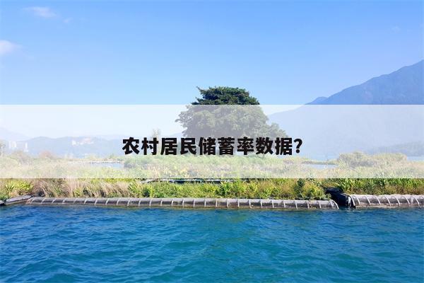 农村居民储蓄率数据?