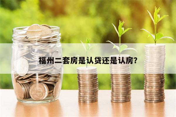 福州二套房是认贷还是认房?