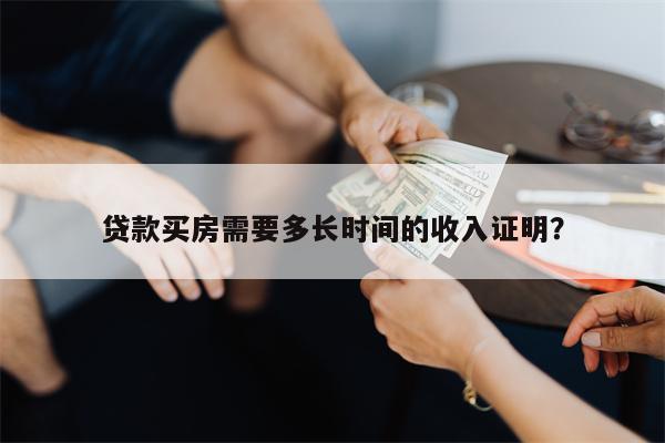 贷款买房需要多长时间的收入证明?