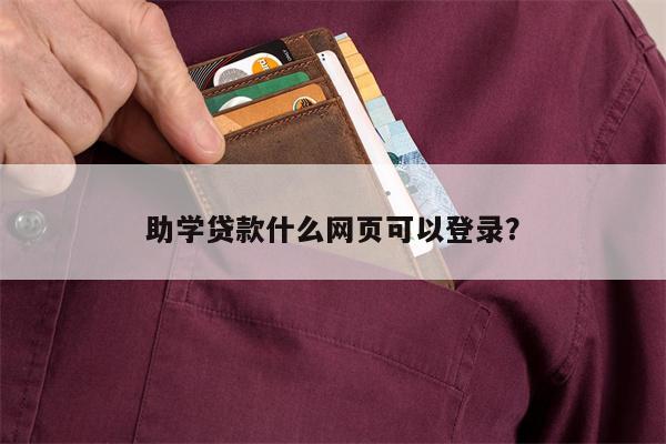 助学贷款什么网页可以登录?