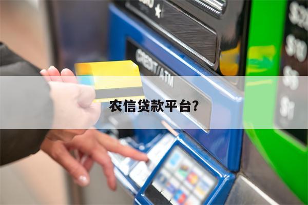 农信贷款平台?