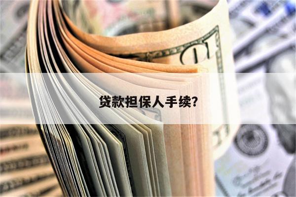 贷款担保人手续?
