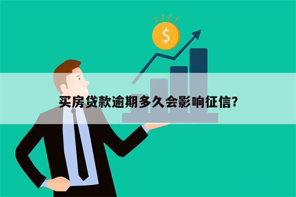 买房贷款逾期多久会影响征信?