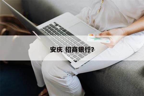 安庆 招商银行?