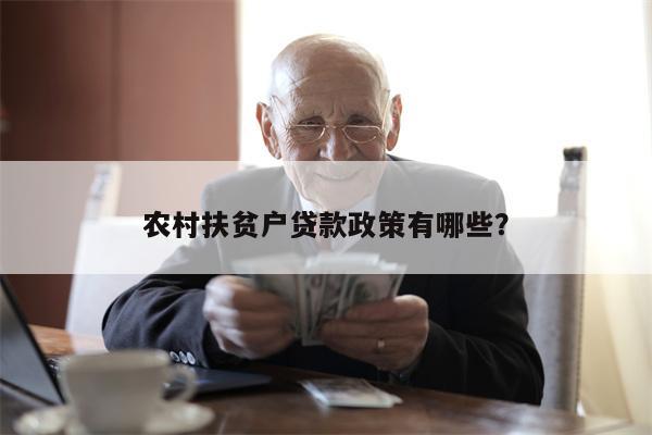 农村扶贫户贷款政策有哪些?