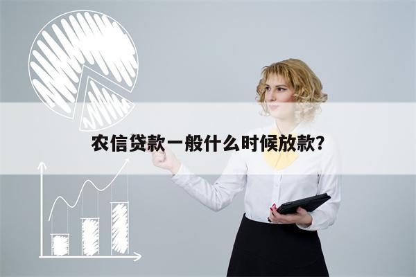 农信贷款一般什么时候放款?