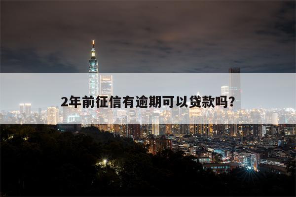 2年前征信有逾期可以贷款吗?