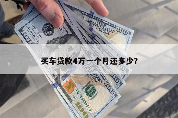 买车贷款4万一个月还多少?