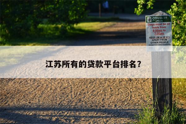 江苏所有的贷款平台排名?