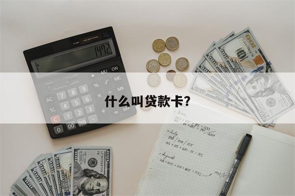 什么叫贷款卡?