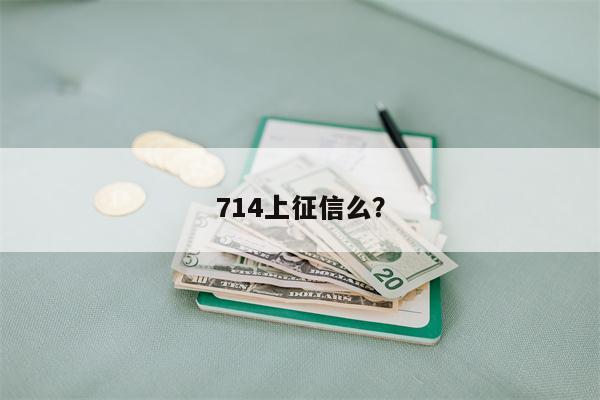 714上征信么?