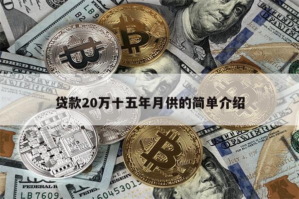贷款20万十五年月供的简单介绍
