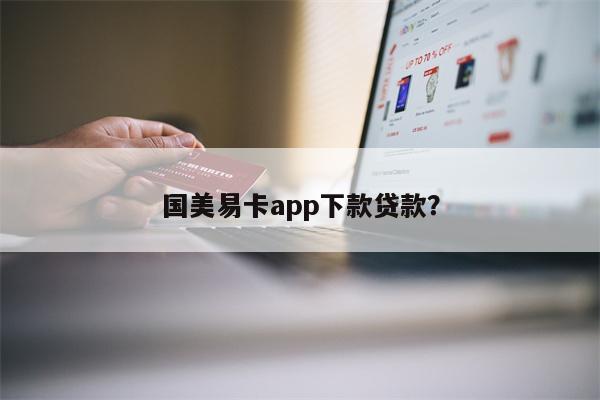 国美易卡app下款贷款?