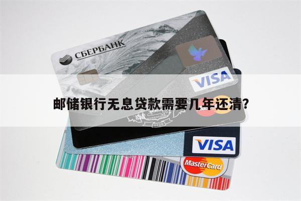 邮储银行无息贷款需要几年还清?