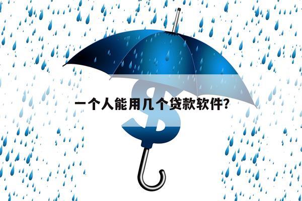 一个人能用几个贷款软件?
