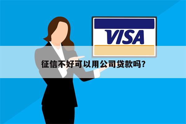 征信不好可以用公司贷款吗?
