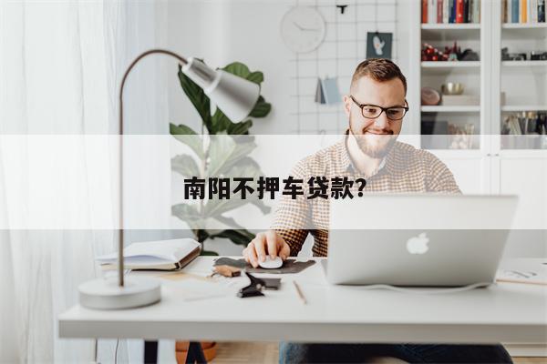 南阳不押车贷款?