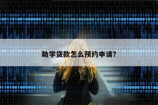 助学贷款怎么预约申请?