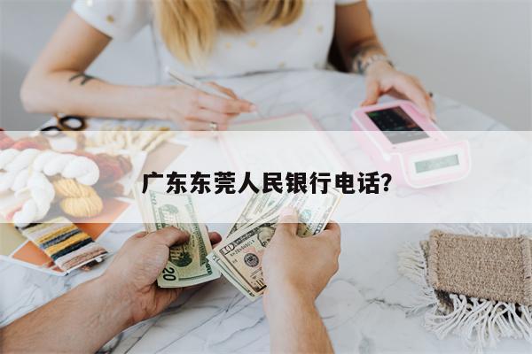 广东东莞人民银行电话?