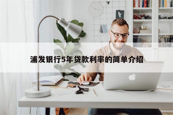 浦发银行5年贷款利率的简单介绍