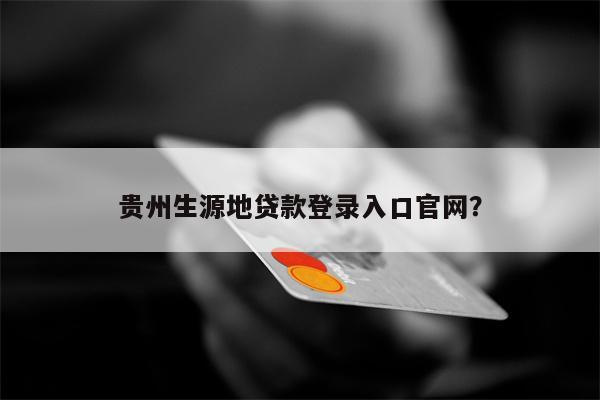 贵州生源地贷款登录入口官网?