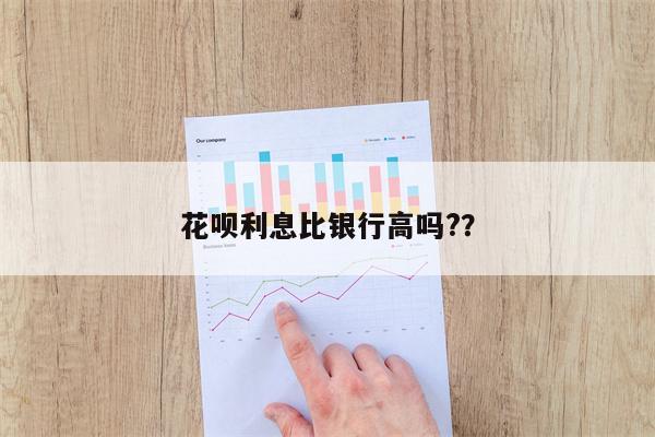 花呗利息比银行高吗??