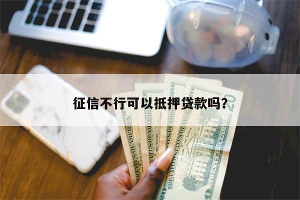 征信不行可以抵押贷款吗?