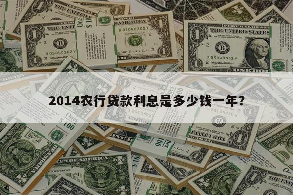 2014农行贷款利息是多少钱一年?