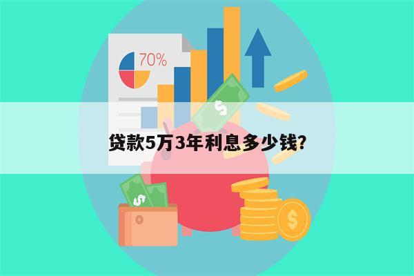 贷款5万3年利息多少钱?