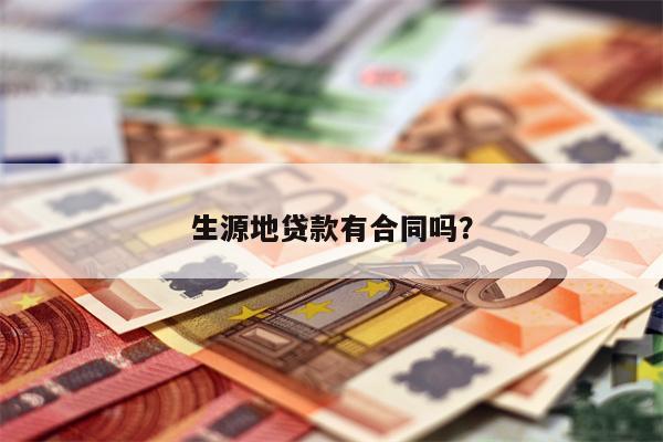 生源地贷款有合同吗?