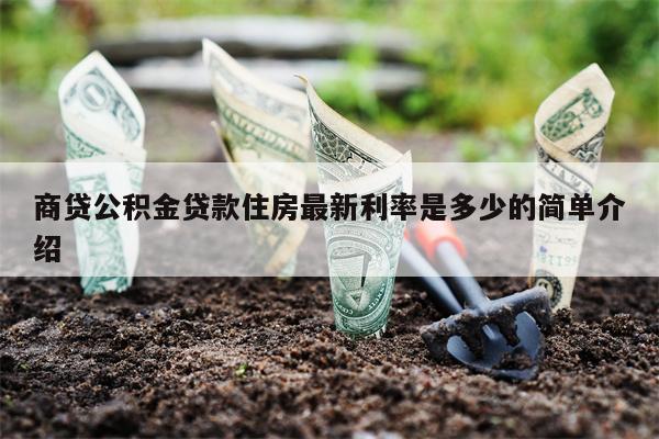 商贷公积金贷款住房最新利率是多少的简单介绍